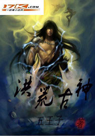 洪荒古神 作者:五王子1