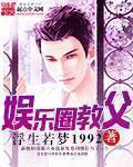 娱乐圈教父 作者:浮生若梦1992