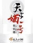 天字嫡一号 作者:青铜穗