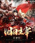 旧日主宰 作者:月中阴