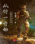 从特一开始的特种兵生涯 作者:是小群啊