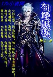 神武破极 作者:陶尘