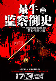 最牛监察御史 作者:蒙面悍匪