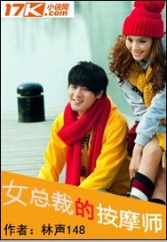 女总裁的按摩师 作者:林声148