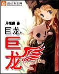 巨龙巨龙 作者:月揽香