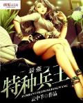 最强特种兵王 作者:云中羊
