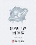 影视世界当神探 作者:冰原三雅