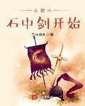 从拔出石中剑开始 作者:饮马流泉