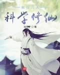 我在凡人科学修仙 作者:洛青子