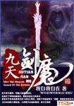 九天剑魔 作者:我自我自在
