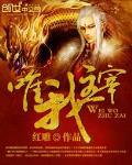 唯我主宰 作者:红雕