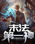 末法第一神 作者:笑傲孤辰