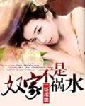 奴家不是祸水 作者:一缕相思