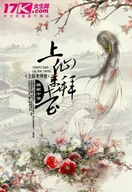 上仙来拜堂 作者:落家少爷