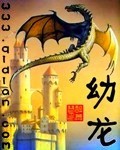 幼龙 作者:醉萧瑟