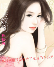 暖妻嫁到 作者:程扶苏