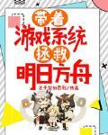 带着游戏系统拯救明日方舟 作者:左手型加百列