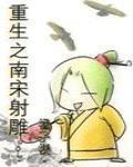重生之南宋射雕 作者:橘子梗