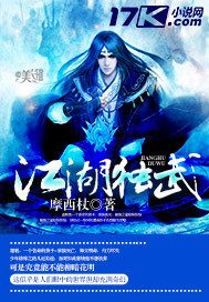 江湖独武 作者:摩西杖