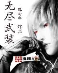 无尽武装 作者:缘分0