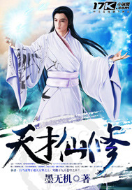 天才仙修 作者:墨无机