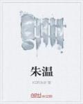 朱温 作者:KOR浩澍