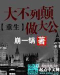重生大不列颠做大公 作者:崩一锅