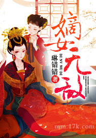 嫡女无敌 作者:琳错错