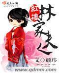 红楼林家夫人 作者:颜玮