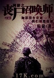 网游之丧尸召唤师 作者:蜀徒