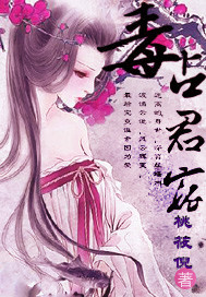 毒占君宠 作者:桃筱倪