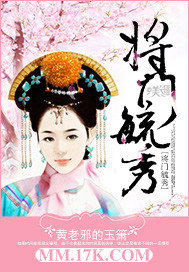 将门毓秀 作者:黄老邪的玉箫