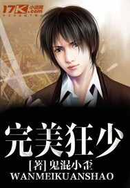 完美狂少 作者:鬼混小歪