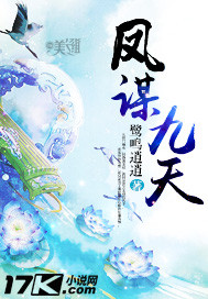 凤谋九天 作者:鹭鸣逍逍