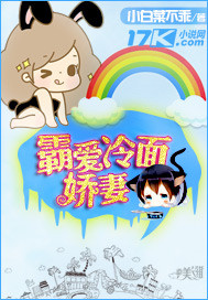 霸爱冷面娇妻 作者:小白菜不乖