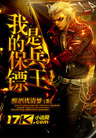 我的保镖是兵王 作者:醉酒扰清梦