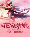 花家姑娘 作者:幽明盘古