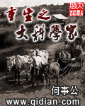 重生之大科学家 作者:何事公