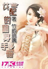 女配的翻身手册 作者:竹韵琉璃