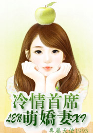冷情首席萌娇妻 作者:专属天使1993