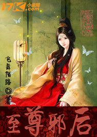 至尊邪后 作者:飞舞陌路