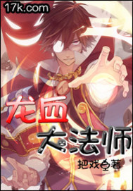 龙血大法师 作者:把戏