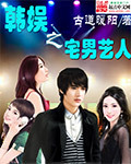 韩娱之宅男艺人 作者:古道暖阳