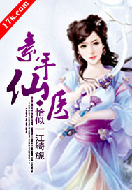 素手仙医 作者:恰似一江绮旎