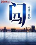 门马 作者:对井当歌