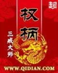 权柄 作者:三戒大师