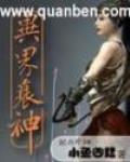异界衰神 作者:小鱼凶猛