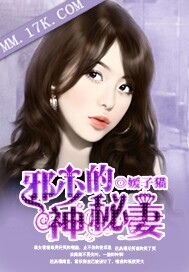 邪少的神秘妻 作者:媛子猫