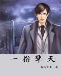 一指擎天 作者:扬风万里