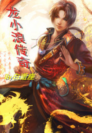龙小浪传奇 作者:白逝座
